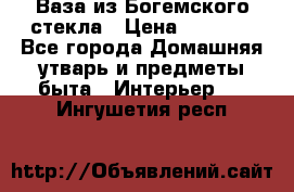 Ваза из Богемского стекла › Цена ­ 7 500 - Все города Домашняя утварь и предметы быта » Интерьер   . Ингушетия респ.